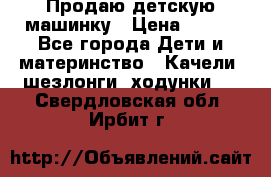 Продаю детскую машинку › Цена ­ 500 - Все города Дети и материнство » Качели, шезлонги, ходунки   . Свердловская обл.,Ирбит г.